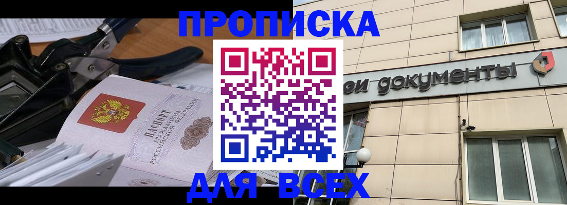 прописка 2025 в Махачкале